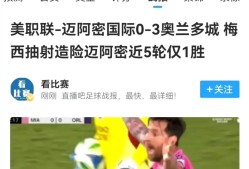 关于Rookie焦点对战，梅西与90激战巴塞罗那分钟，重返赛场胜负难料！上演精彩一战的信息开云官方入口