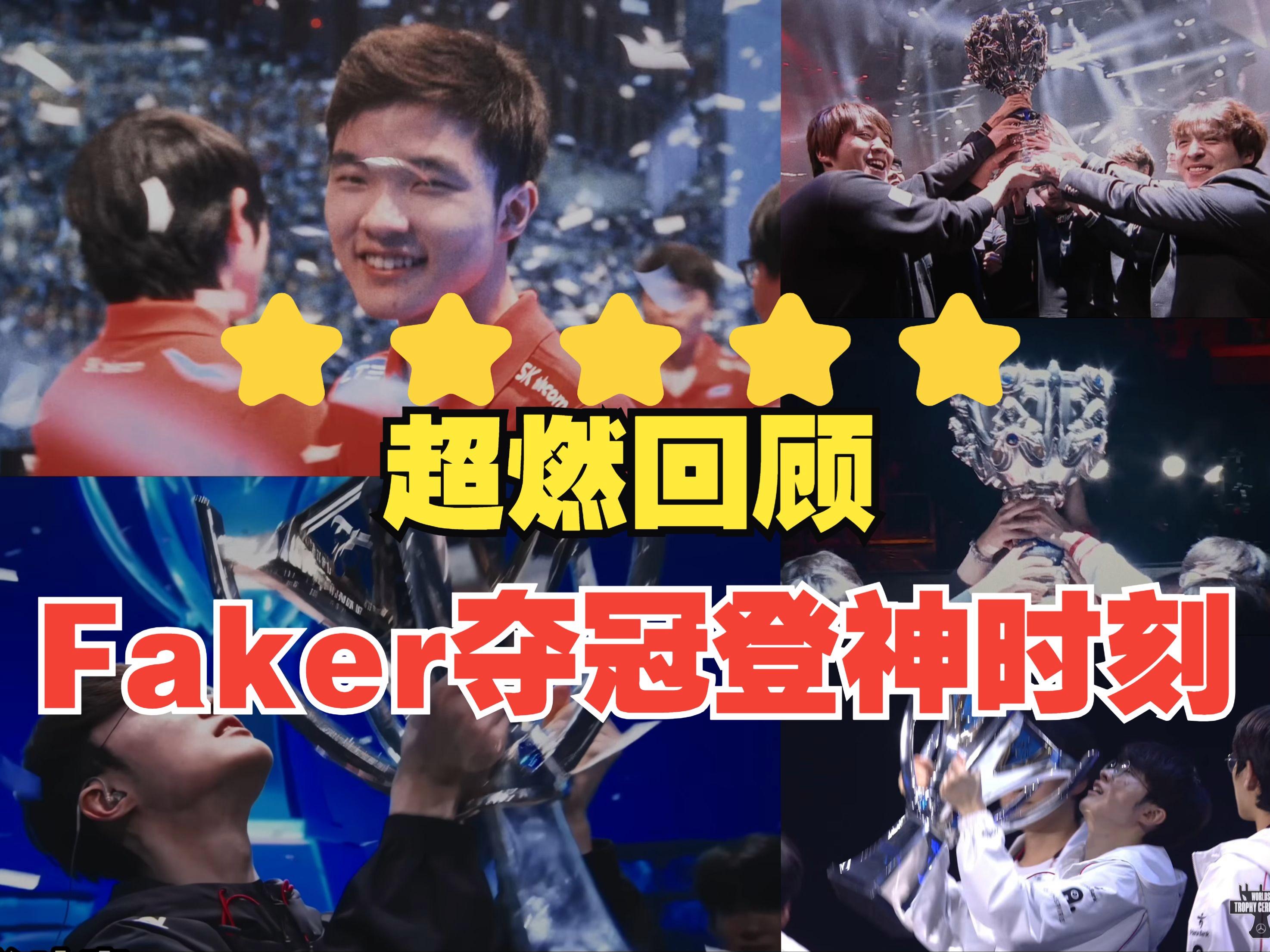 faker比赛   faker比赛