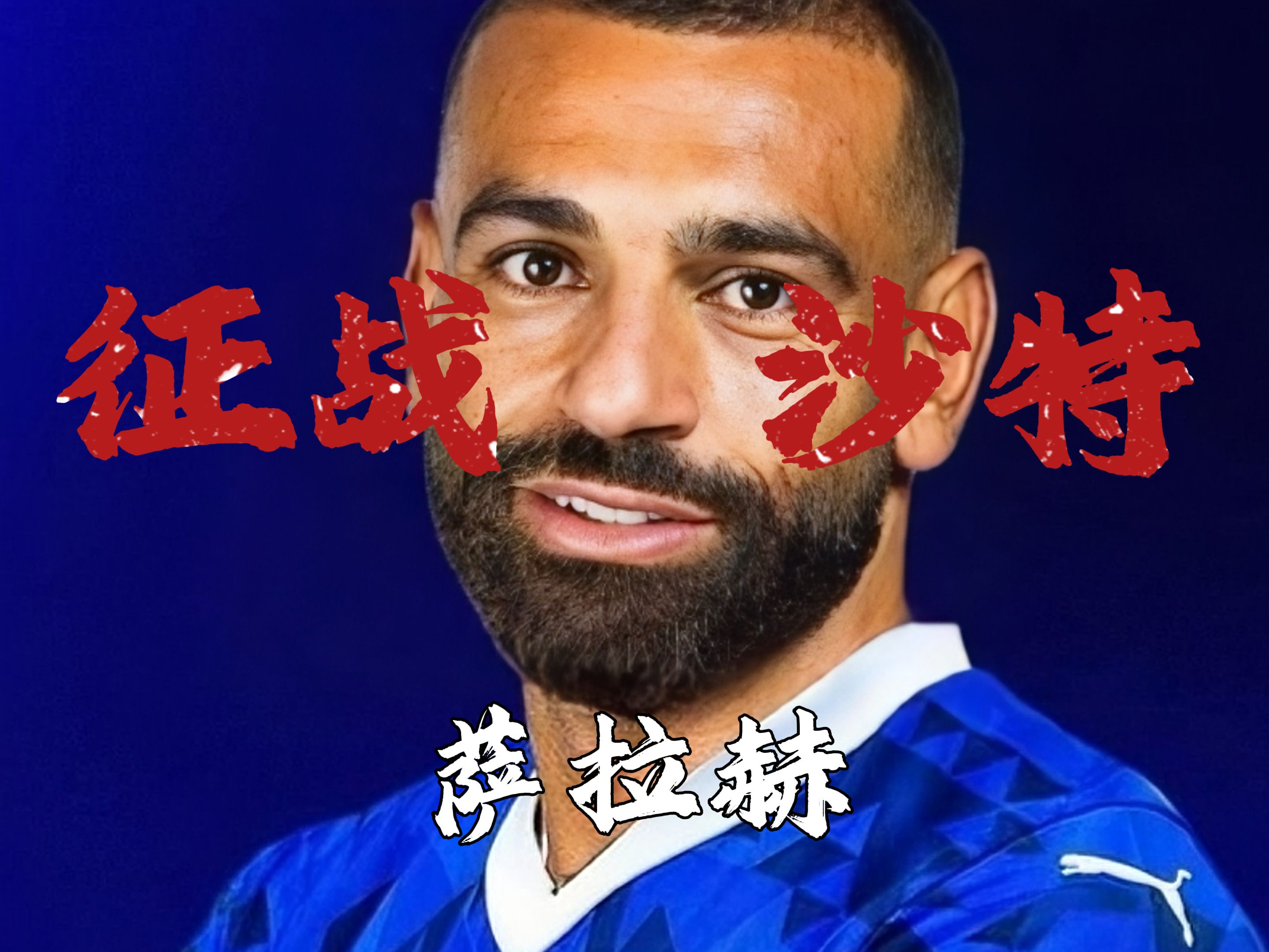 包含萨拉赫新星战术调整表现惊艳,日本队未来可期!的词条 包含萨拉赫新星战术调整表现惊艳,日本队未来可期!的词条